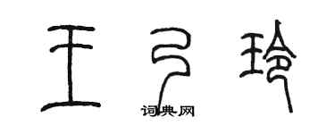 陳墨王乃玲篆書個性簽名怎么寫