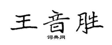 袁強王音勝楷書個性簽名怎么寫