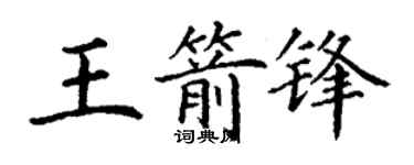 丁謙王箭鋒楷書個性簽名怎么寫