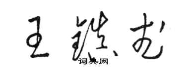 駱恆光王鎮武草書個性簽名怎么寫