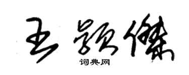 朱錫榮王穎傑草書個性簽名怎么寫