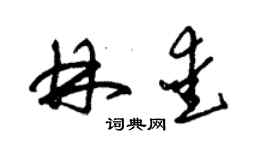 朱錫榮林愛草書個性簽名怎么寫