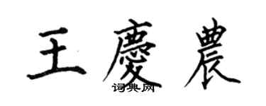 何伯昌王慶農楷書個性簽名怎么寫