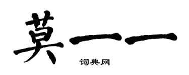 翁闓運莫一一楷書個性簽名怎么寫