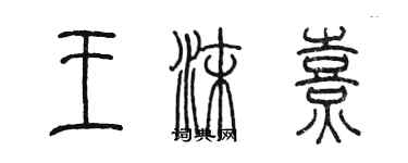 陳墨王沫熹篆書個性簽名怎么寫