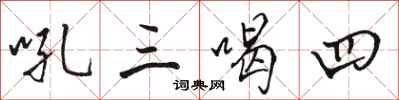 駱恆光吼三喝四行書怎么寫