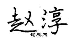 曾慶福趙淳行書個性簽名怎么寫