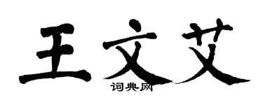 翁闓運王文艾楷書個性簽名怎么寫