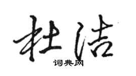 駱恆光杜潔行書個性簽名怎么寫