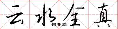 錢沛云云水全真行書怎么寫