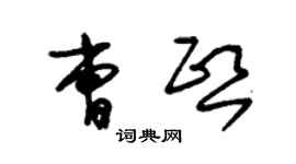 朱錫榮曹熙草書個性簽名怎么寫