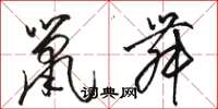 駱恆光鼠舞草書怎么寫