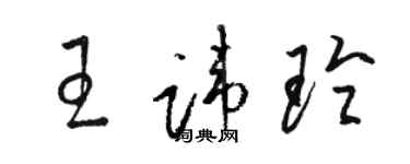 駱恆光王諱玲草書個性簽名怎么寫