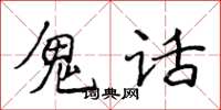 侯登峰鬼話楷書怎么寫