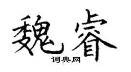 丁謙魏睿楷書個性簽名怎么寫