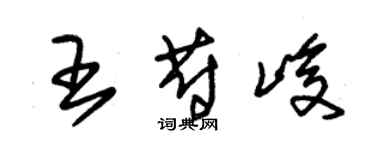 朱錫榮王蔚峻草書個性簽名怎么寫