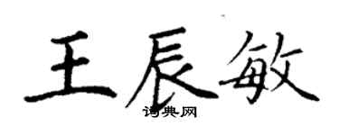 丁謙王辰敏楷書個性簽名怎么寫