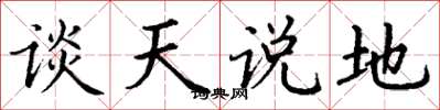 丁謙談天說地楷書怎么寫