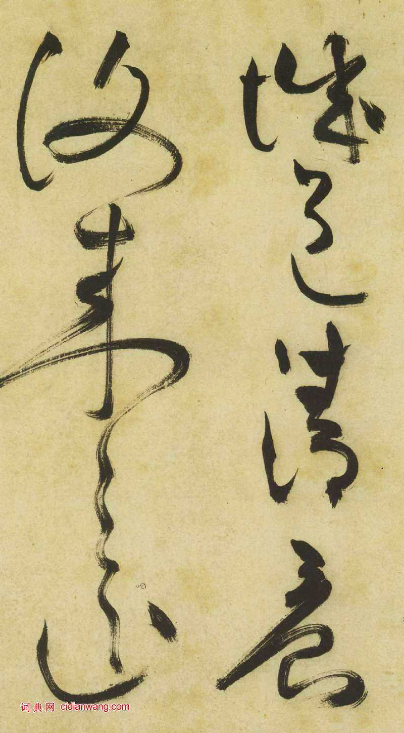 祝允明《草書曹植詩四首卷》