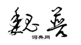 曾慶福魏普草書個性簽名怎么寫