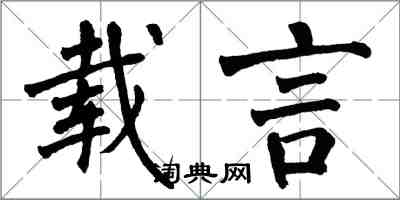 翁闓運載言楷書怎么寫