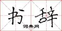 侯登峰書辭楷書怎么寫