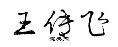 曾慶福王傳飛行書個性簽名怎么寫