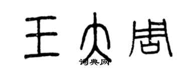 曾慶福王大周篆書個性簽名怎么寫