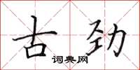 田英章古勁楷書怎么寫