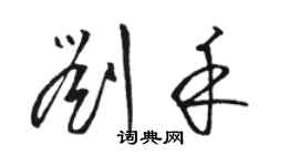 駱恆光劉禾草書個性簽名怎么寫