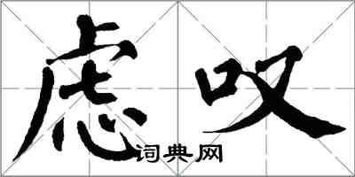 翁闓運慮嘆楷書怎么寫