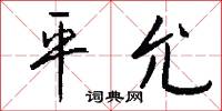 平允怎么寫好看