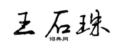 曾慶福王石珠行書個性簽名怎么寫