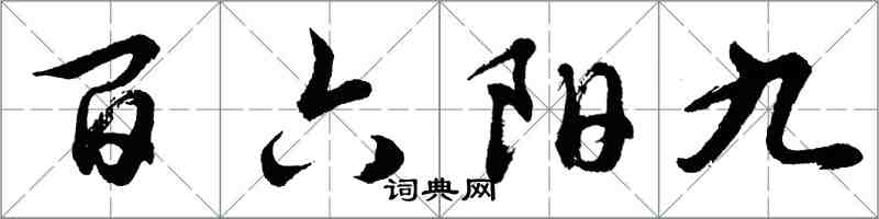 胡問遂百六陽九行書怎么寫