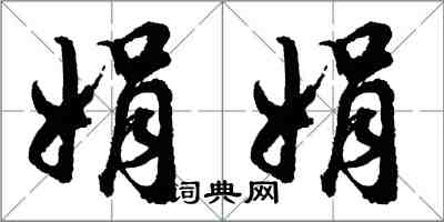 胡問遂娟娟行書怎么寫