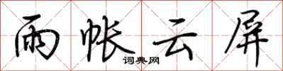 荊霄鵬雨帳雲屏行書怎么寫