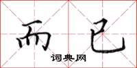 田英章而已楷書怎么寫