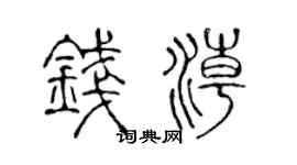 陳聲遠錢潮篆書個性簽名怎么寫