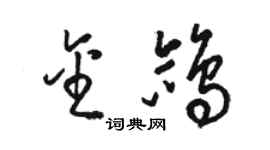 駱恆光金鴿草書個性簽名怎么寫