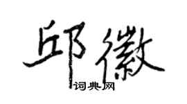 王正良邱徽行書個性簽名怎么寫