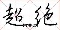 錢沛雲超絕行書怎么寫
