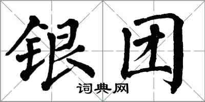 翁闓運銀團楷書怎么寫