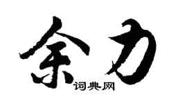 胡問遂餘力行書個性簽名怎么寫