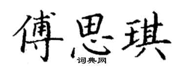 丁謙傅思琪楷書個性簽名怎么寫