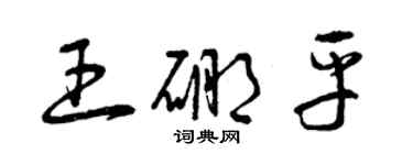 曾慶福王硼平草書個性簽名怎么寫