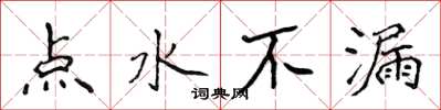 侯登峰點水不漏楷書怎么寫
