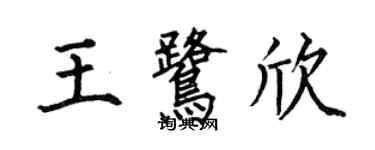 何伯昌王鷺欣楷書個性簽名怎么寫
