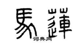 曾慶福馬蓮篆書個性簽名怎么寫