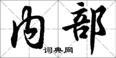 胡問遂內部行書怎么寫