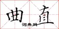 黃華生曲直楷書怎么寫